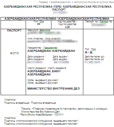 азербайджанский паспорт, перевод на русский